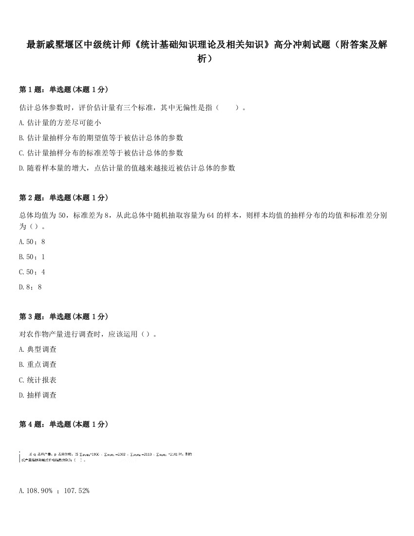 最新戚墅堰区中级统计师《统计基础知识理论及相关知识》高分冲刺试题（附答案及解析）