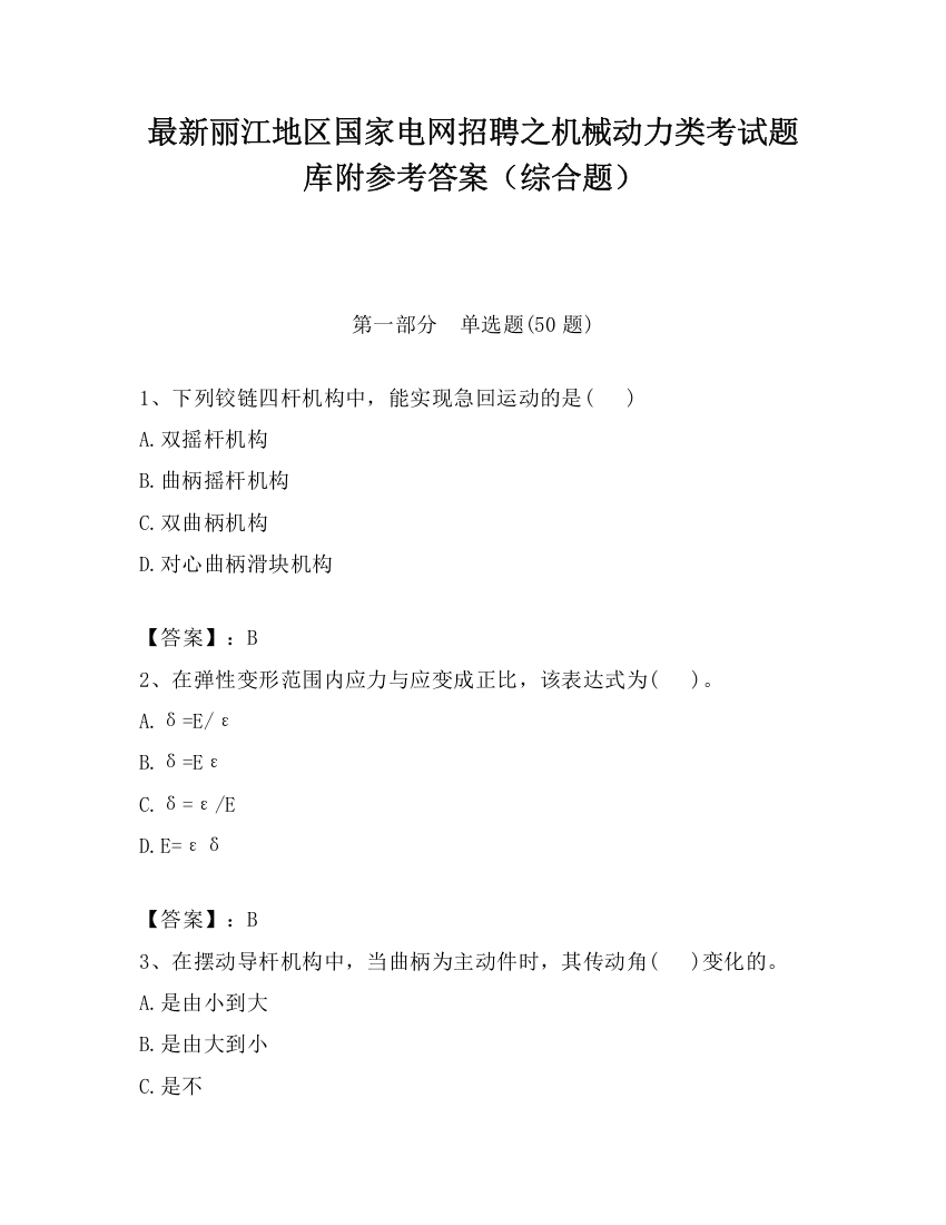 最新丽江地区国家电网招聘之机械动力类考试题库附参考答案（综合题）