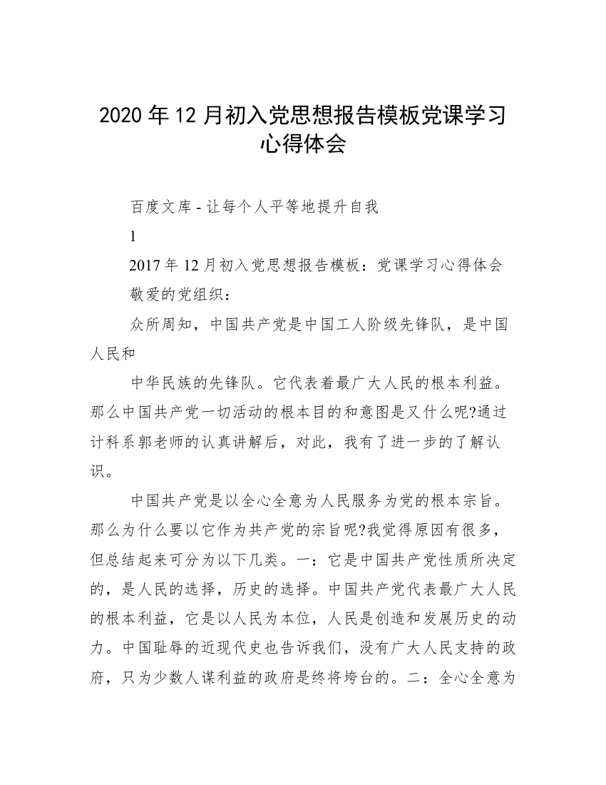 2020年12月初入党思想报告模板党课学习心得体会