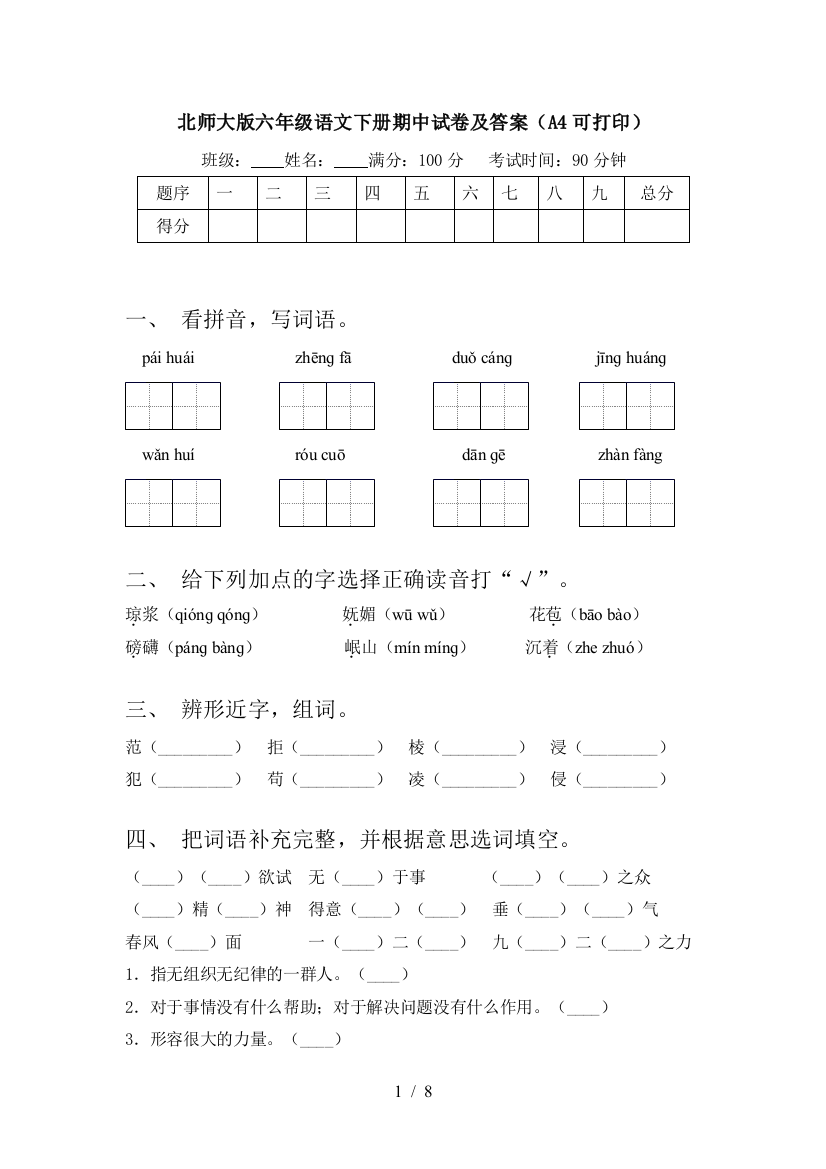 北师大版六年级语文下册期中试卷及答案(A4可打印)