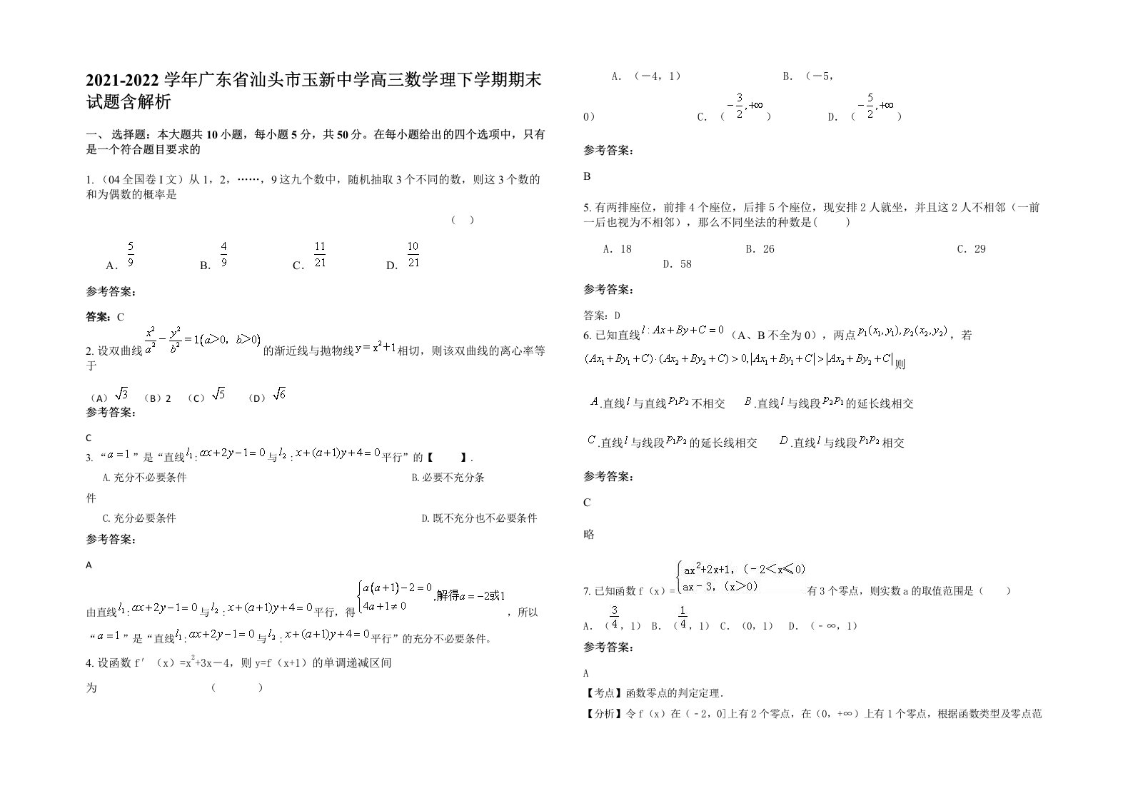 2021-2022学年广东省汕头市玉新中学高三数学理下学期期末试题含解析