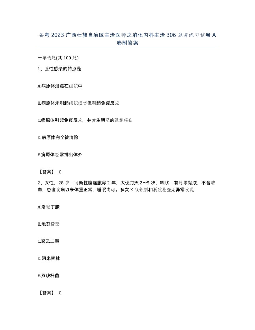 备考2023广西壮族自治区主治医师之消化内科主治306题库练习试卷A卷附答案