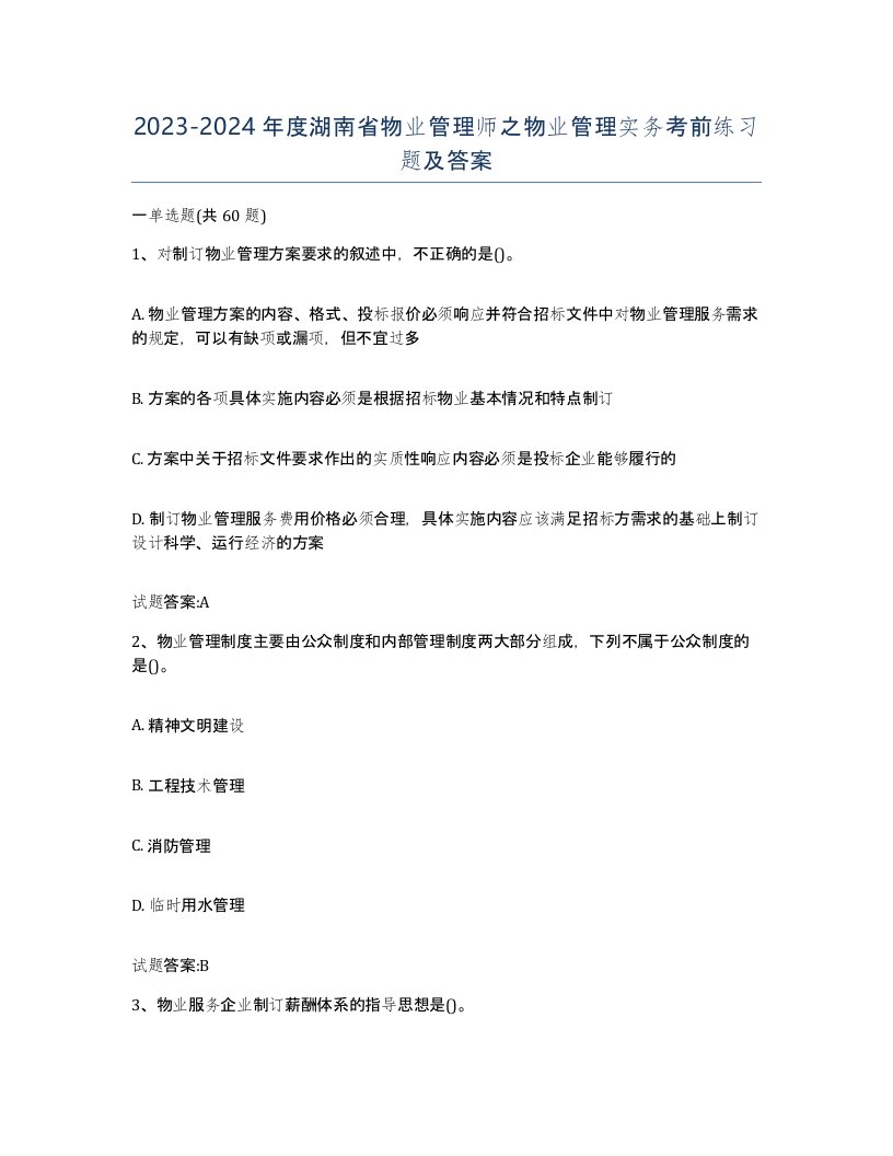 2023-2024年度湖南省物业管理师之物业管理实务考前练习题及答案