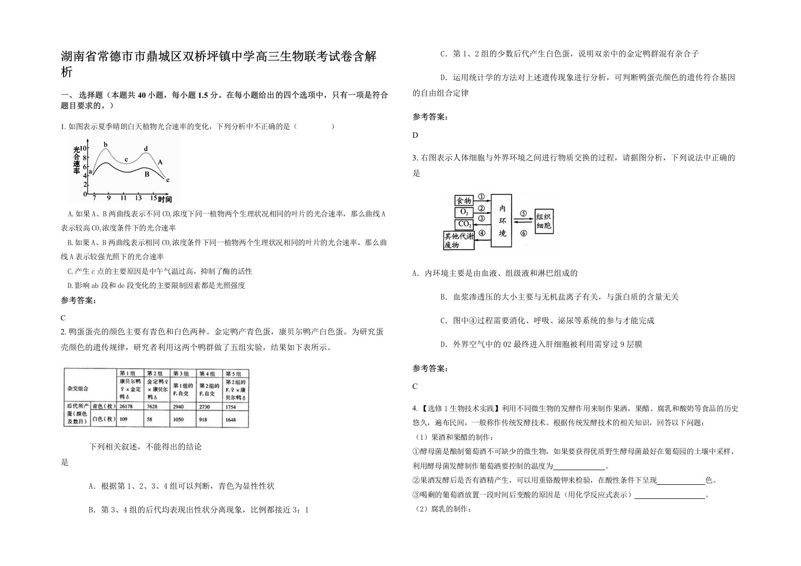 湖南省常德市市鼎城区双桥坪镇中学高三生物联考试卷含解析