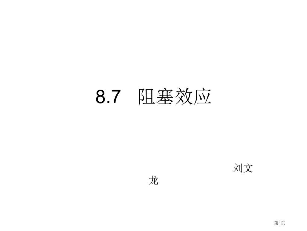 工厂物理学之阻塞效应市公开课一等奖省赛课获奖PPT课件