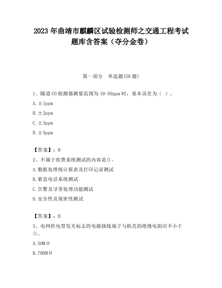 2023年曲靖市麒麟区试验检测师之交通工程考试题库含答案（夺分金卷）