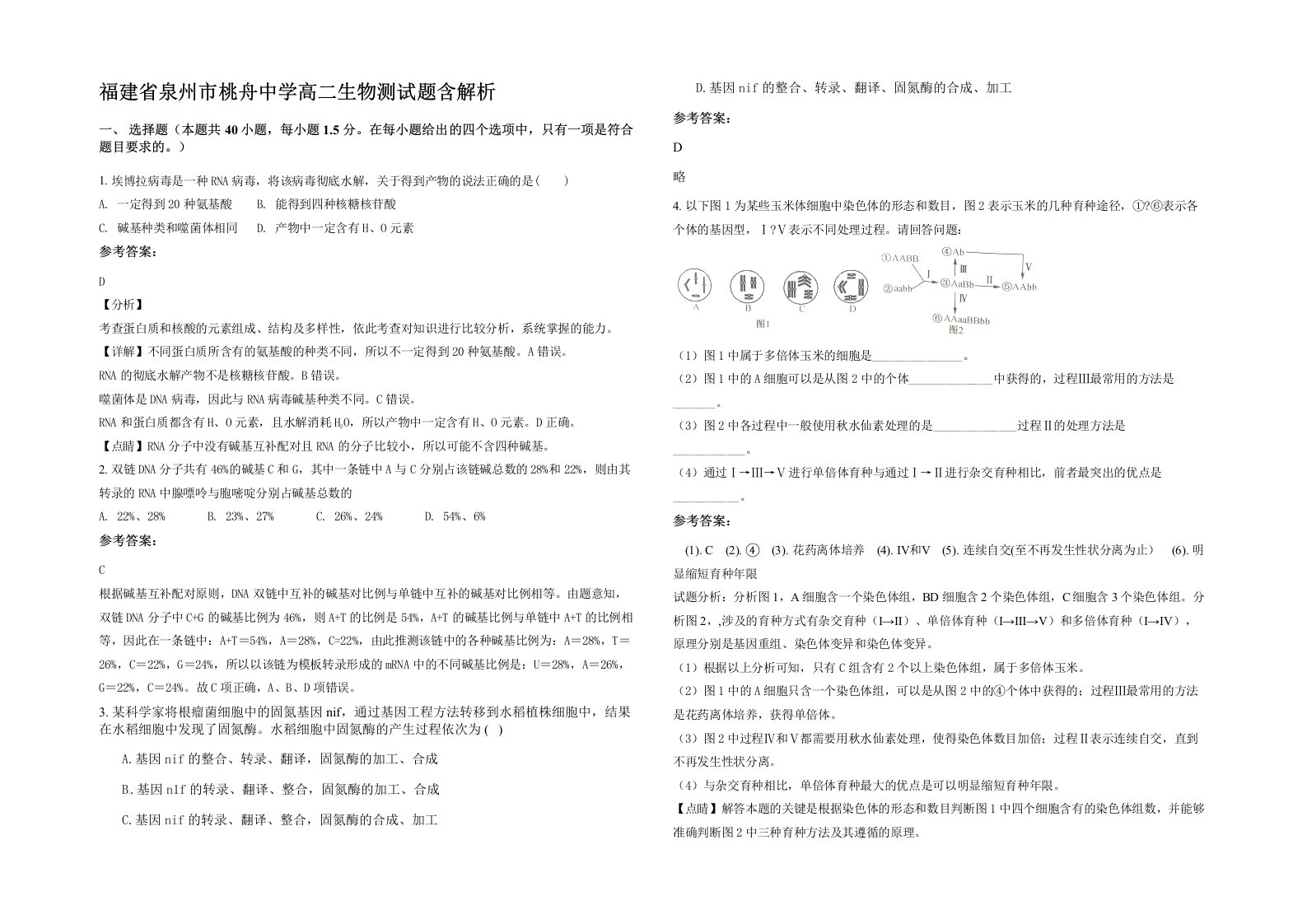 福建省泉州市桃舟中学高二生物测试题含解析