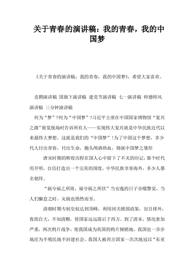 关于青春的演讲稿我的青春我的中国梦