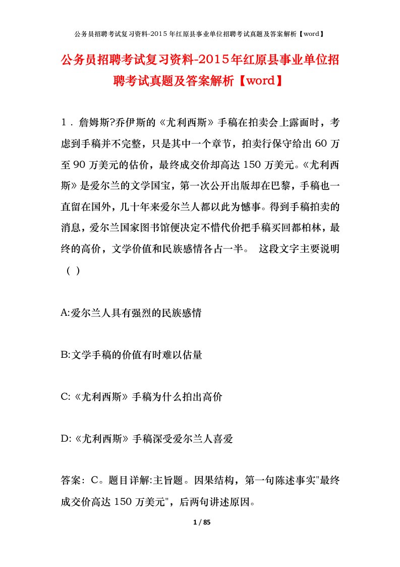 公务员招聘考试复习资料-2015年红原县事业单位招聘考试真题及答案解析word