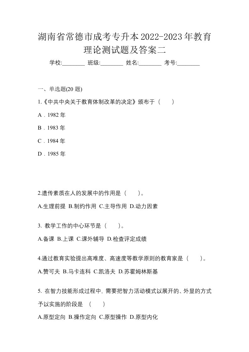 湖南省常德市成考专升本2022-2023年教育理论测试题及答案二