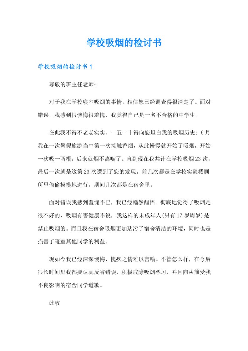 学校吸烟的检讨书