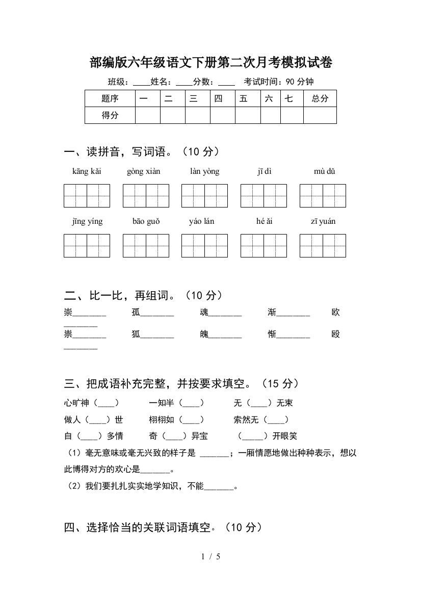 部编版六年级语文下册第二次月考模拟试卷