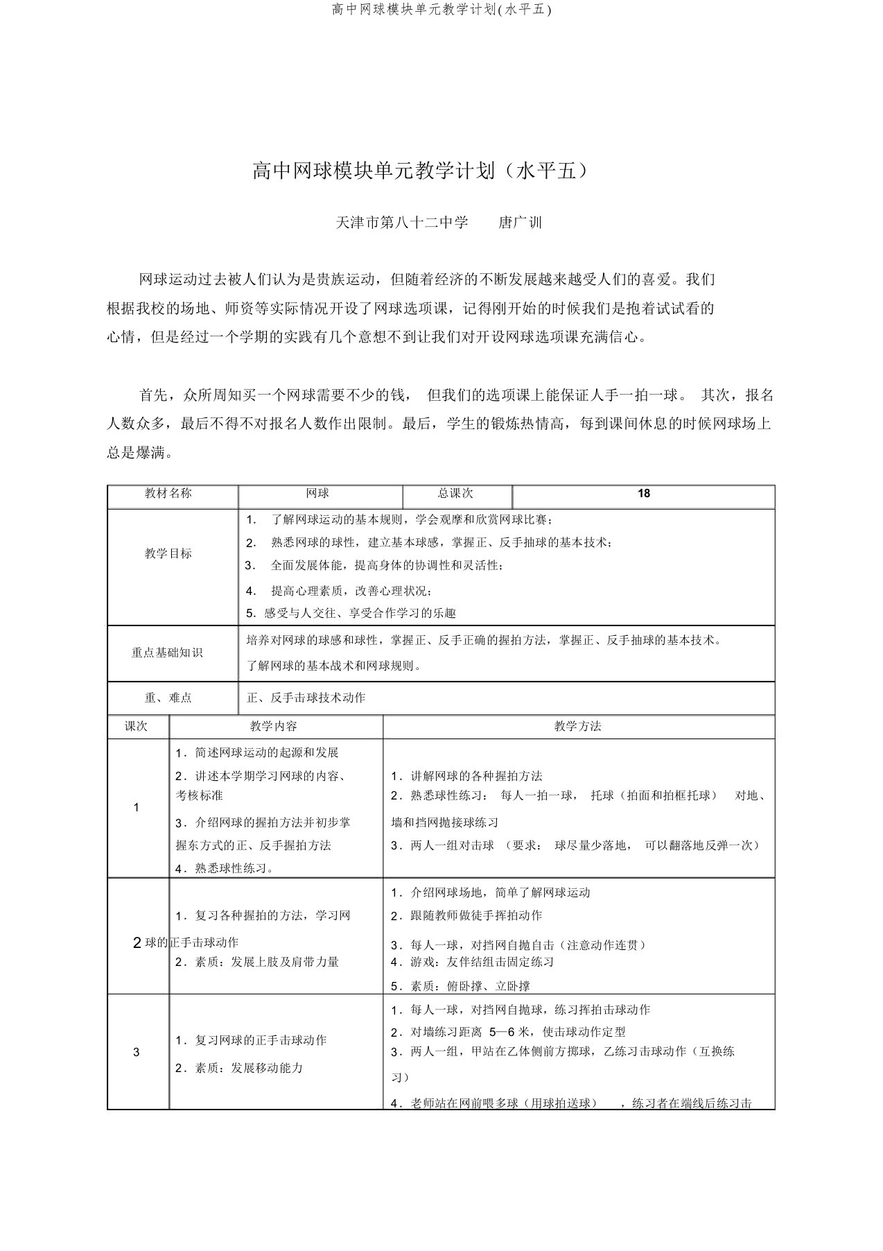 高中网球模块单元教学计划(水平五)