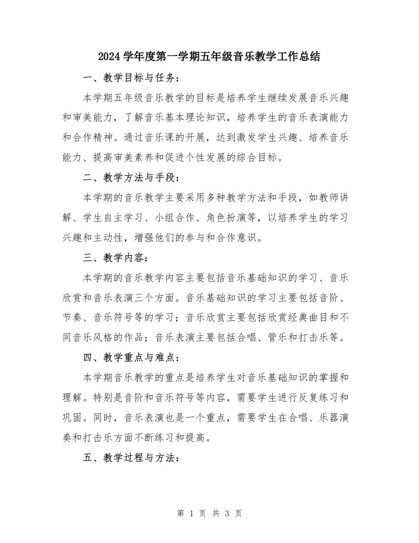 2024学年度第一学期五年级音乐教学工作总结