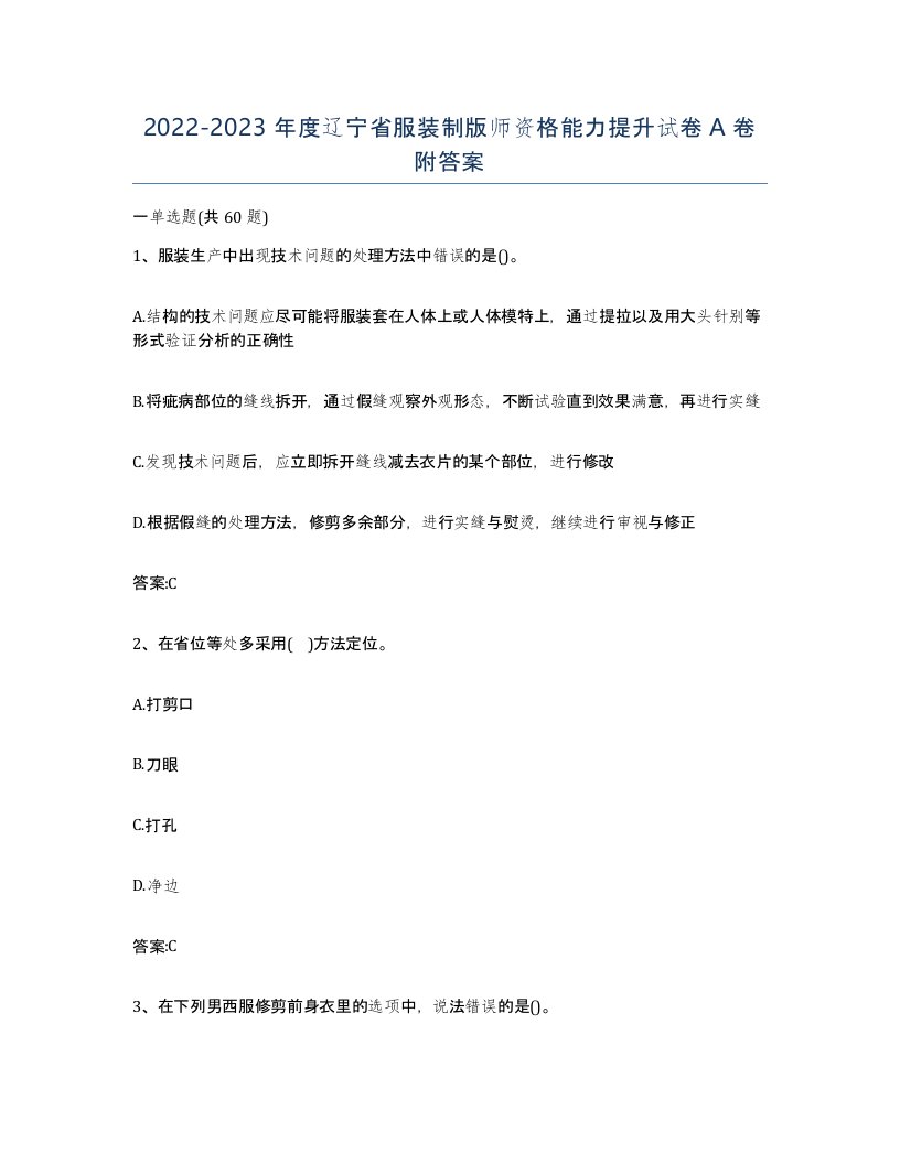 2022-2023年度辽宁省服装制版师资格能力提升试卷A卷附答案