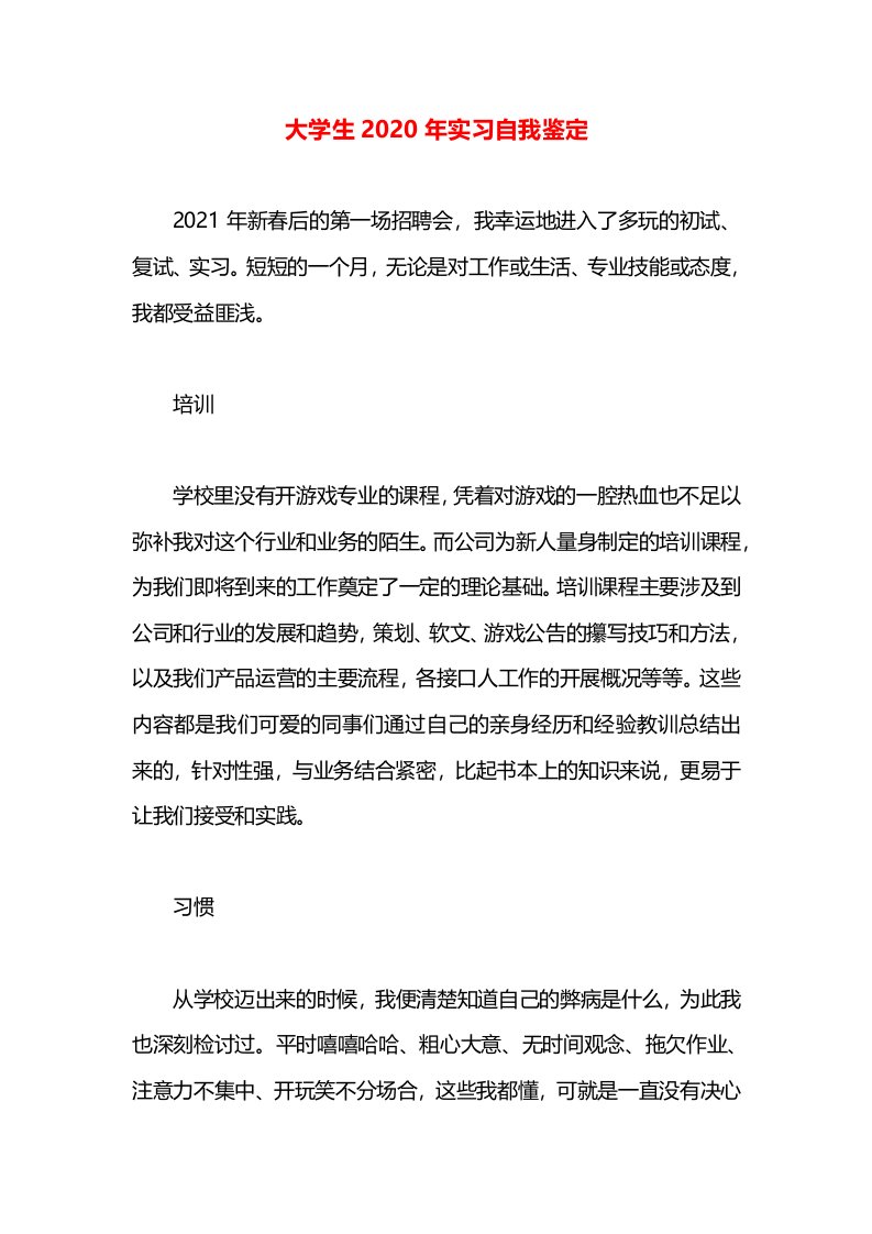 大学生2020年实习自我鉴定