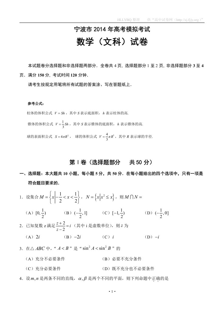 浙江省宁波市2014年高考模拟考试卷文数