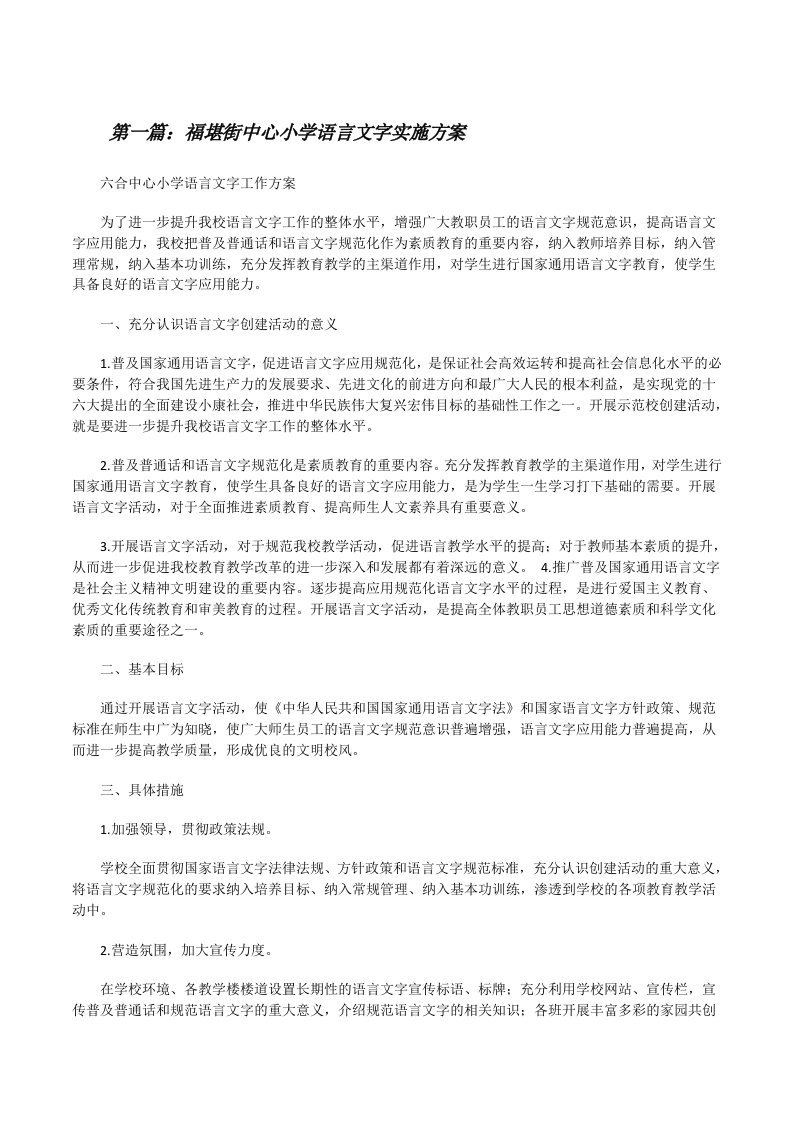 福堪街中心小学语言文字实施方案（五篇材料）[修改版]