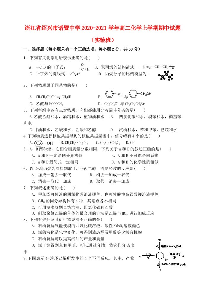 浙江省绍兴市诸暨中学2020_2021学年高二化学上学期期中试题实验班