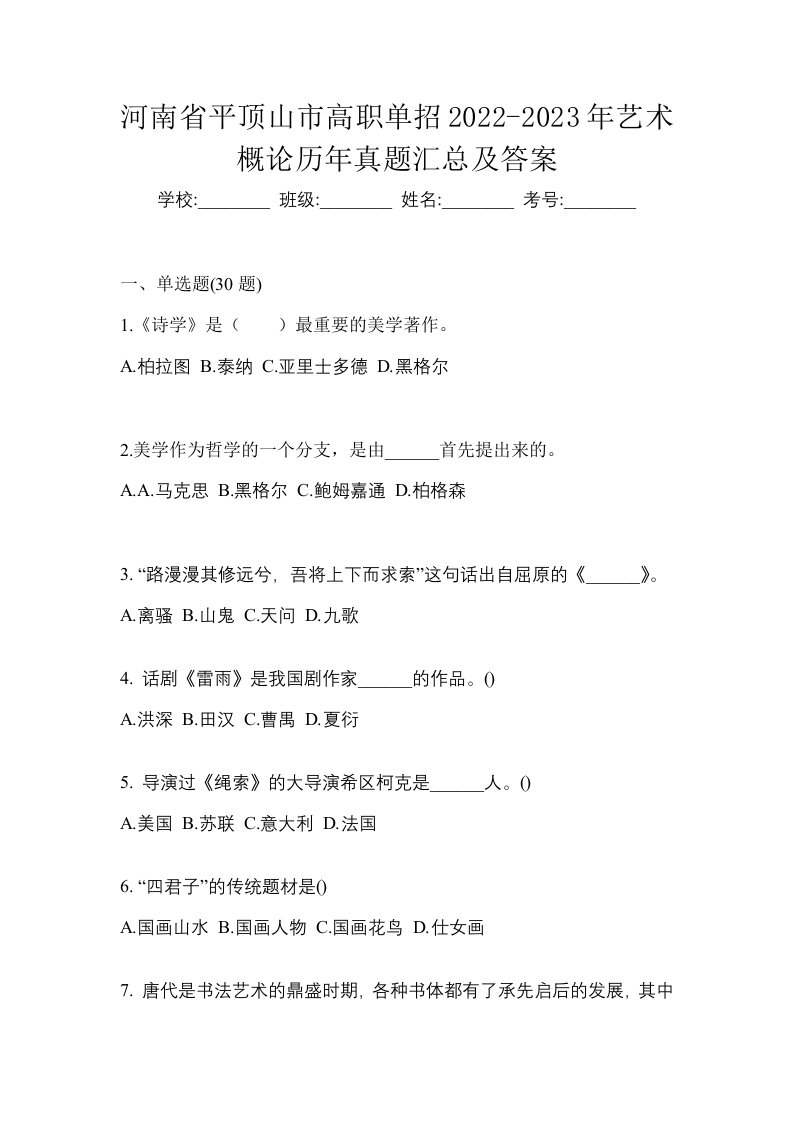 河南省平顶山市高职单招2022-2023年艺术概论历年真题汇总及答案