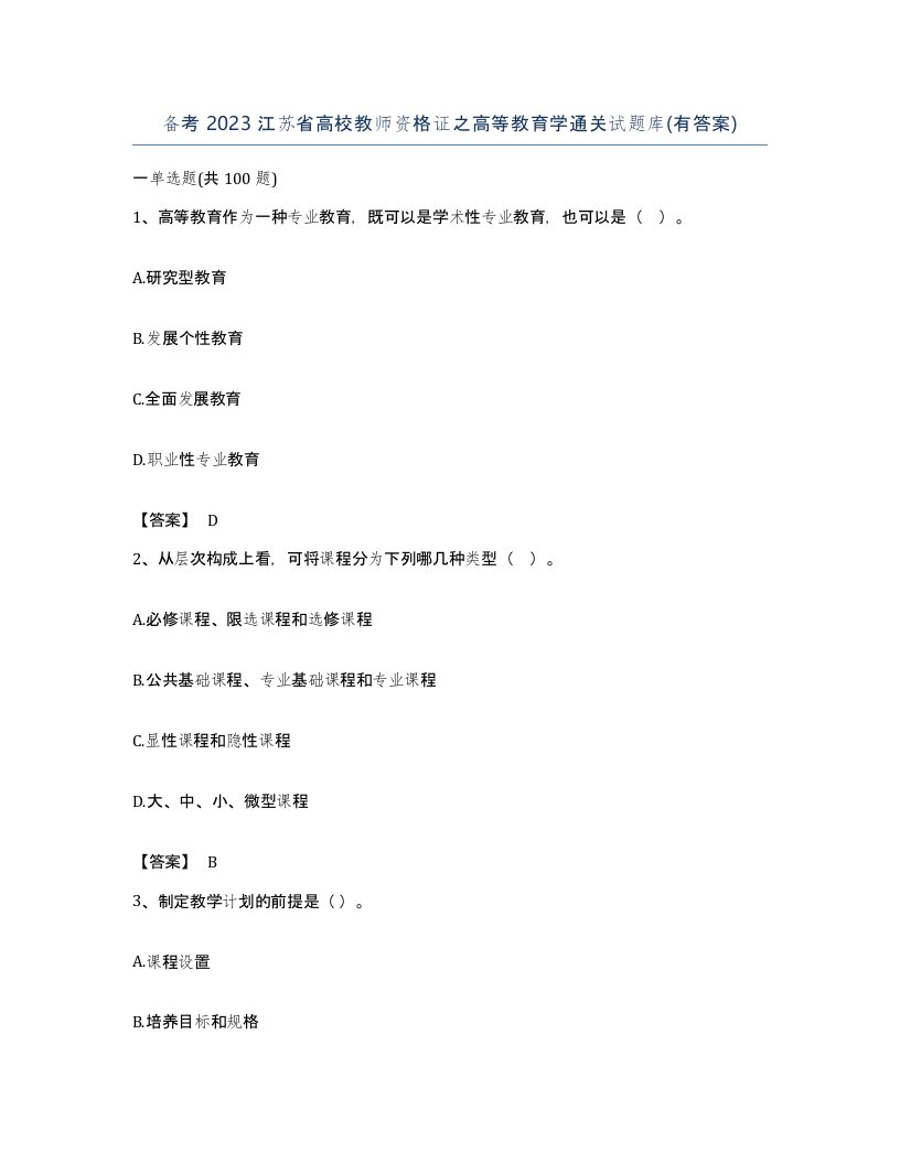 备考2023江苏省高校教师资格证之高等教育学通关试题库有答案