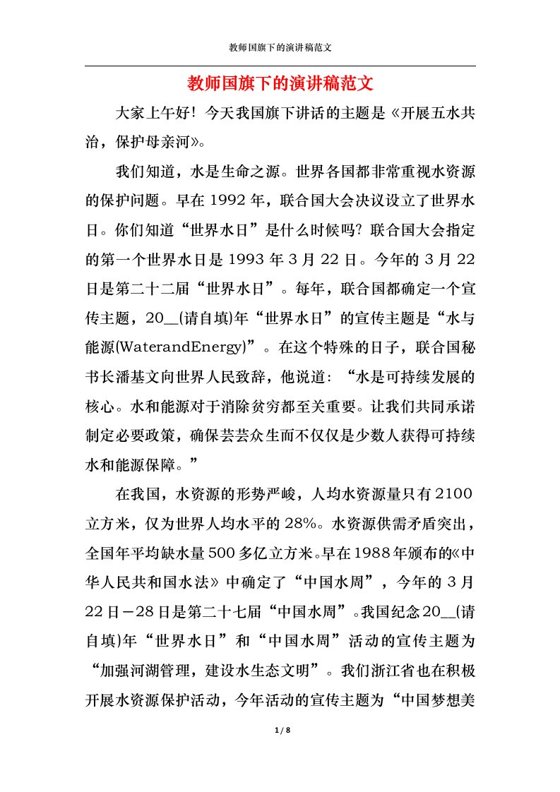 精选教师国旗下的演讲稿范文