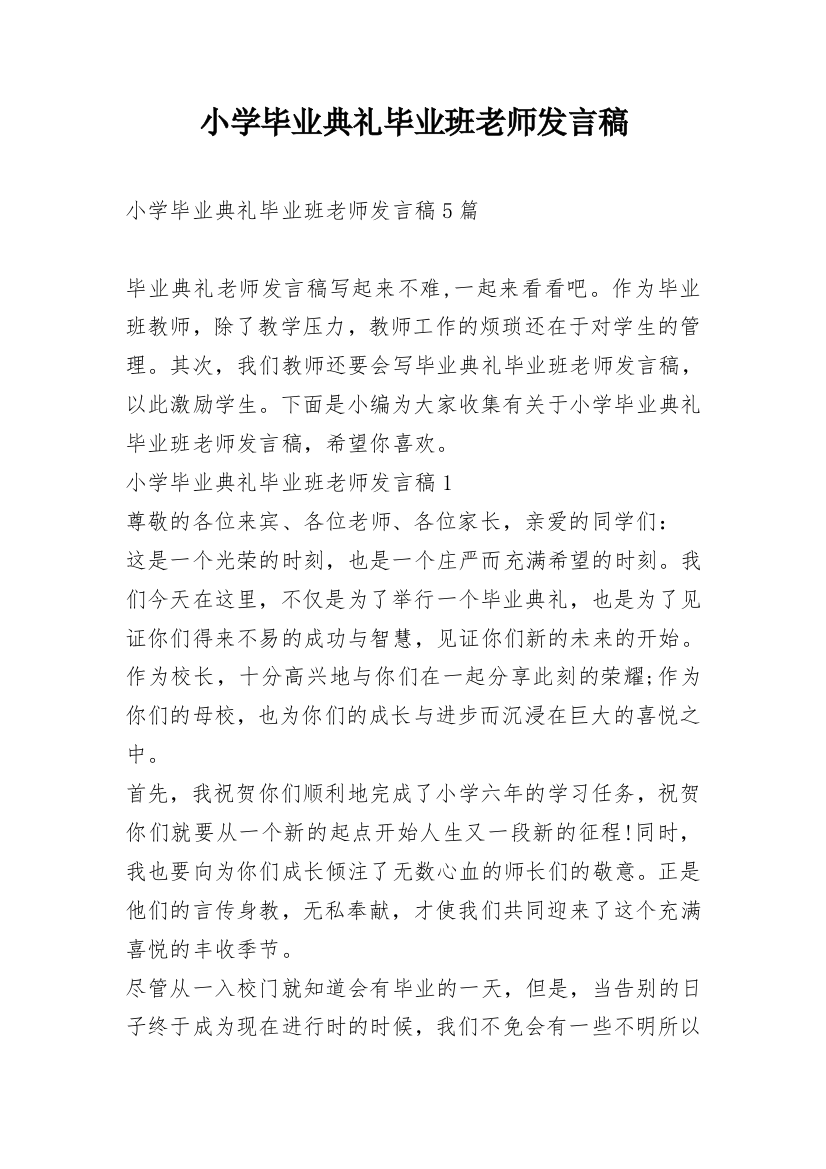 小学毕业典礼毕业班老师发言稿