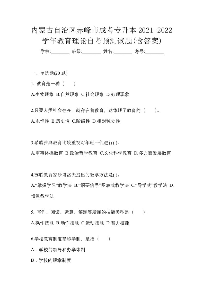 内蒙古自治区赤峰市成考专升本2021-2022学年教育理论自考预测试题含答案