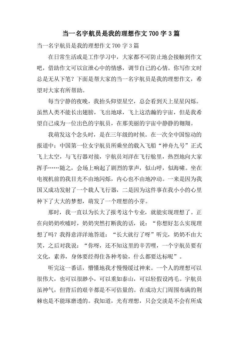 当一名宇航员是我的理想作文700字3篇