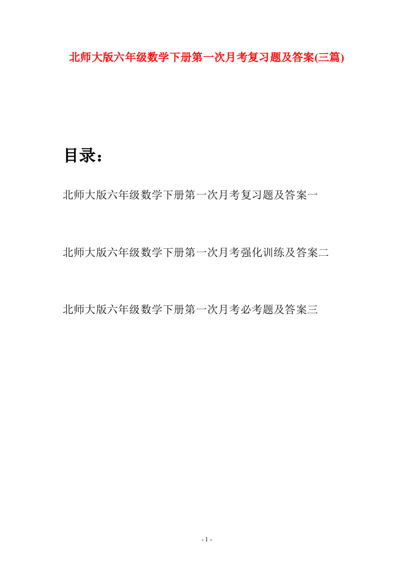 北师大版六年级数学下册第一次月考复习题及答案(三篇)