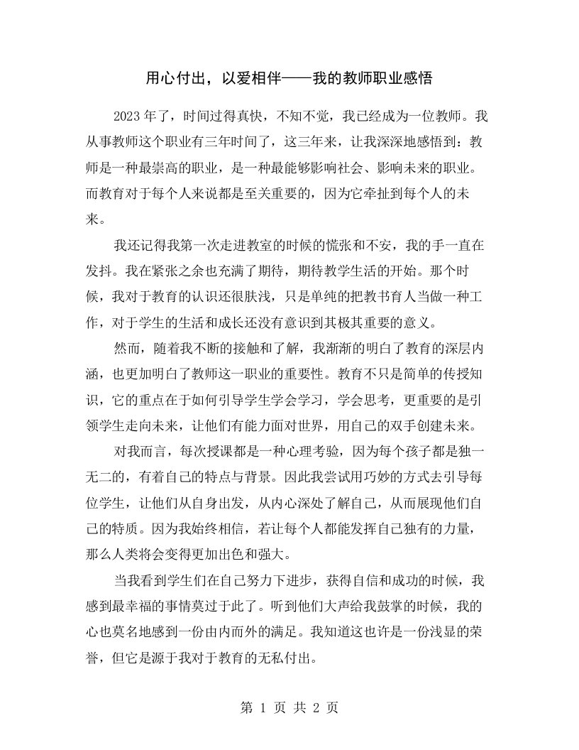 用心付出，以爱相伴——我的教师职业感悟