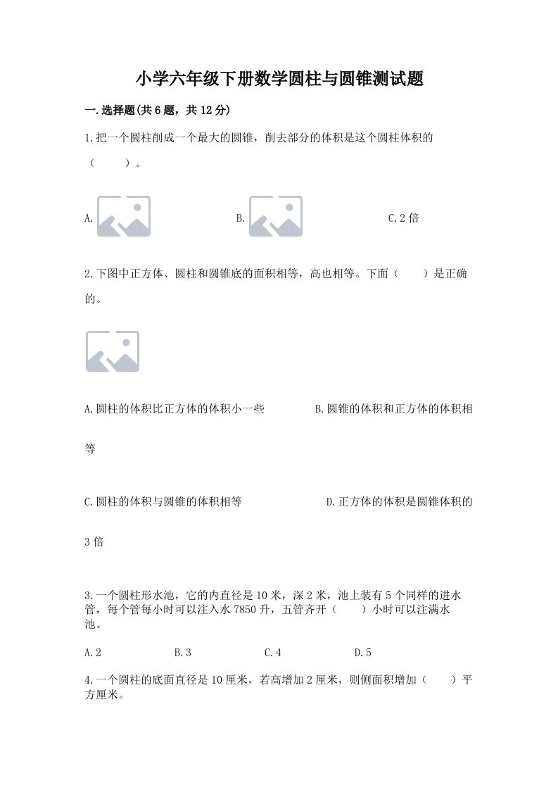 小学六年级下册数学圆柱与圆锥测试题【名师推荐】