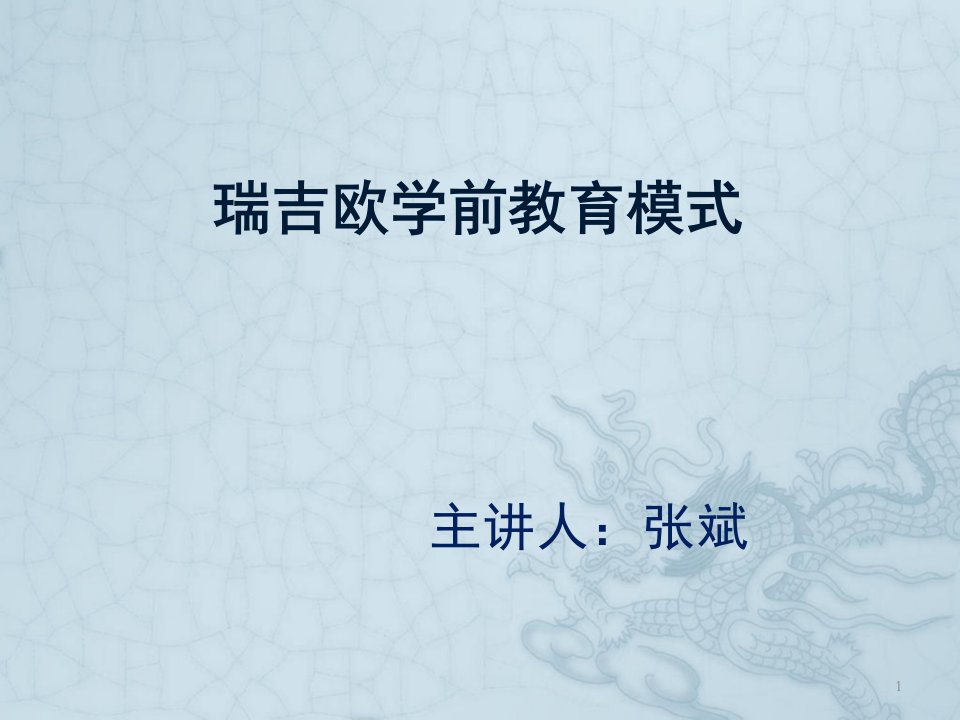 瑞吉欧学前教育模式课件