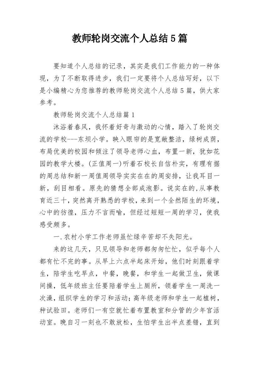 教师轮岗交流个人总结5篇