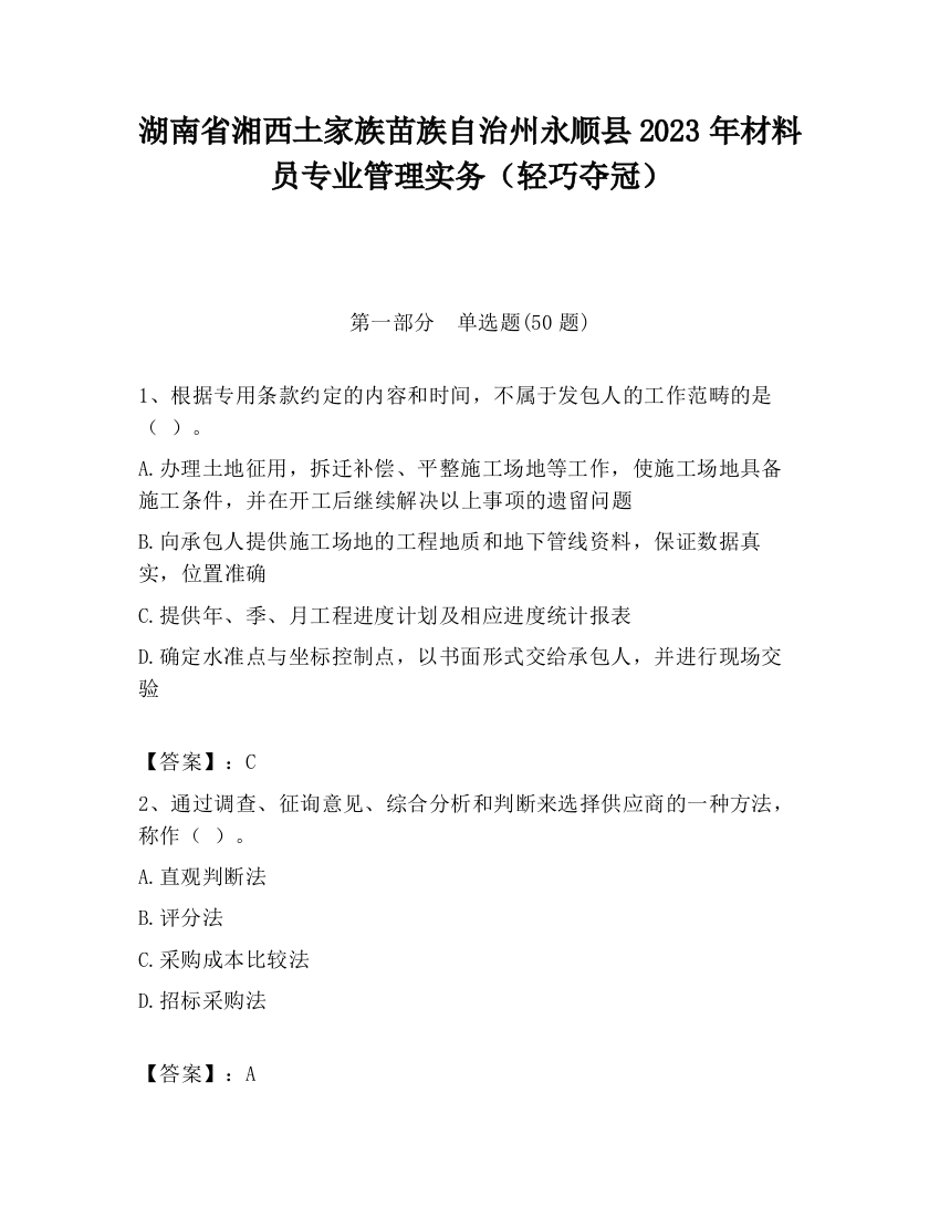 湖南省湘西土家族苗族自治州永顺县2023年材料员专业管理实务（轻巧夺冠）