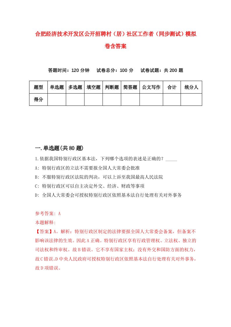 合肥经济技术开发区公开招聘村居社区工作者同步测试模拟卷含答案6