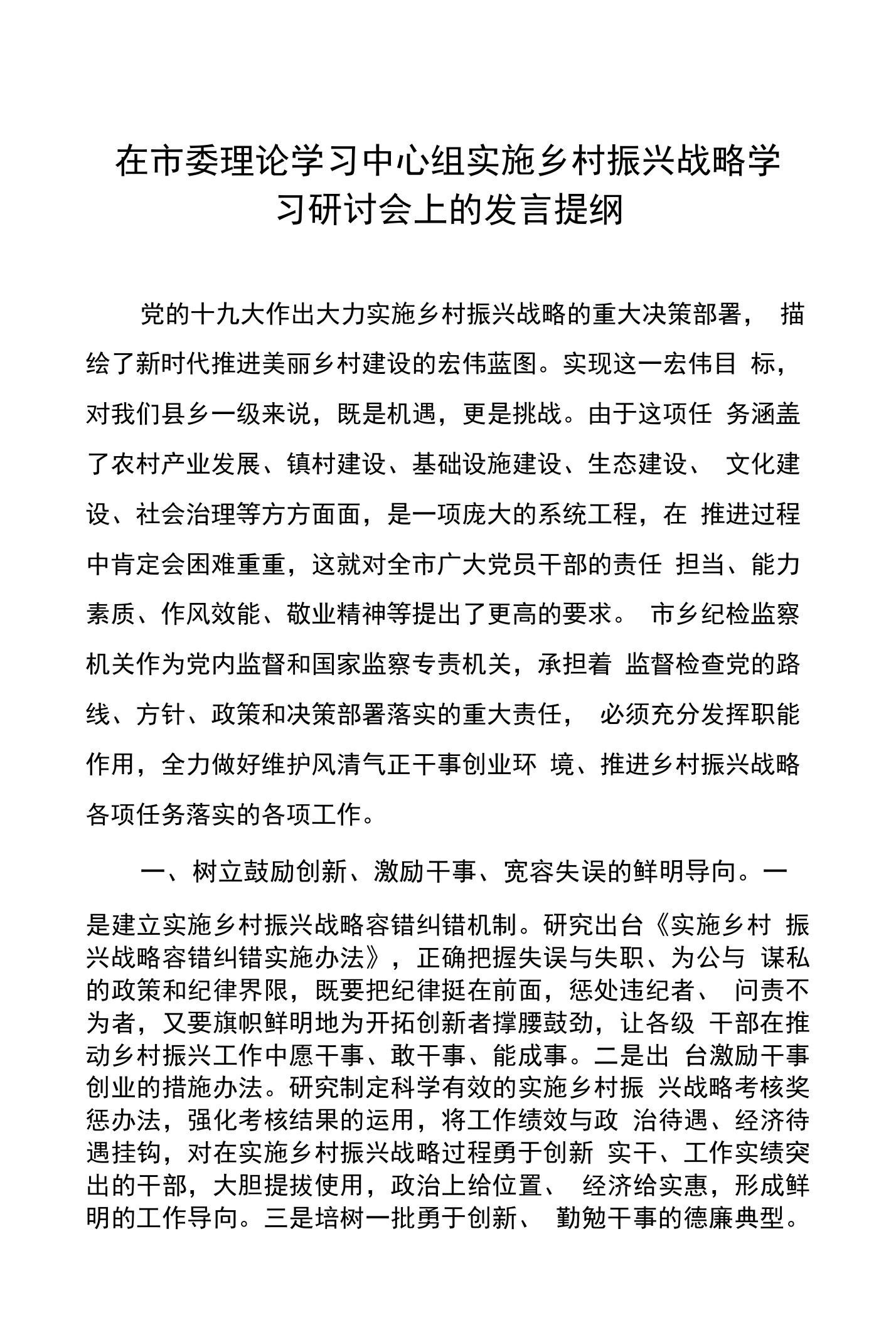 市委理论学习中心组实施乡村振兴战略学习研讨会发言