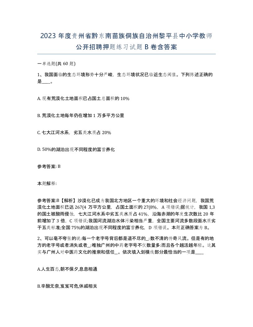 2023年度贵州省黔东南苗族侗族自治州黎平县中小学教师公开招聘押题练习试题B卷含答案