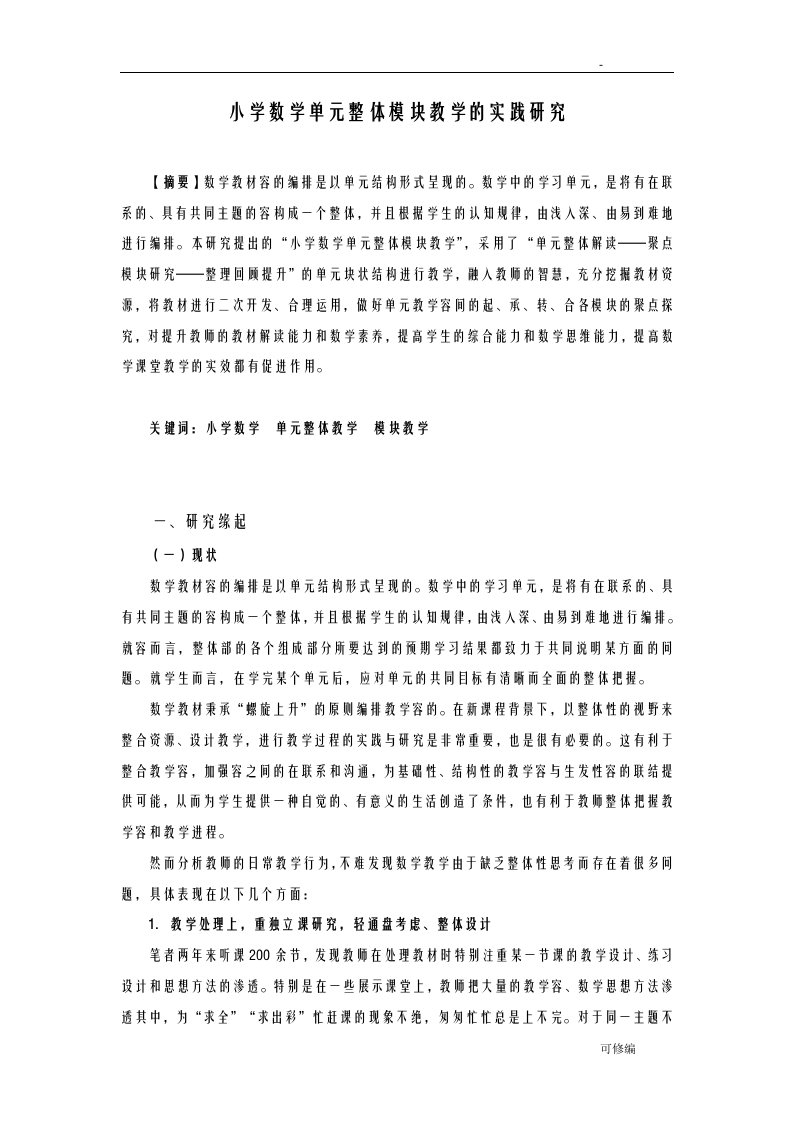 小学数学单元整体模块教学的实践研究报告