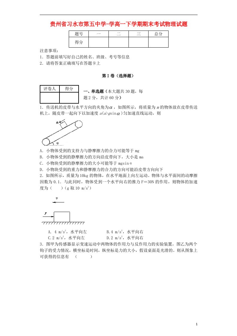 贵州省习水县第五中学高一物理下学期期末考试试题