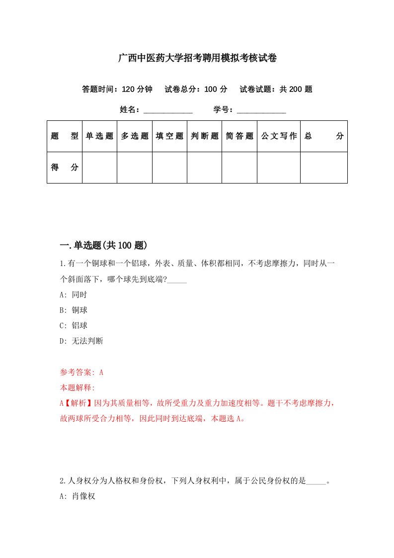 广西中医药大学招考聘用模拟考核试卷0