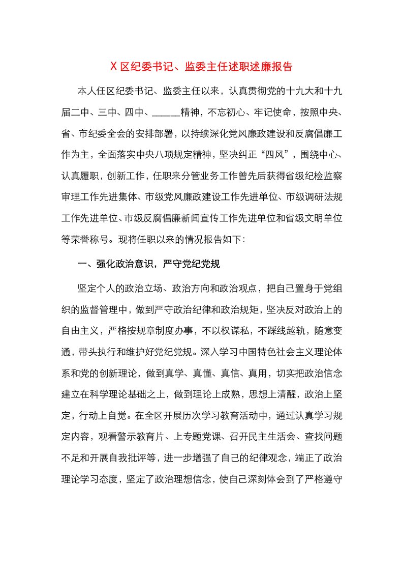 精选X区纪委书记监委主任述职述廉报告