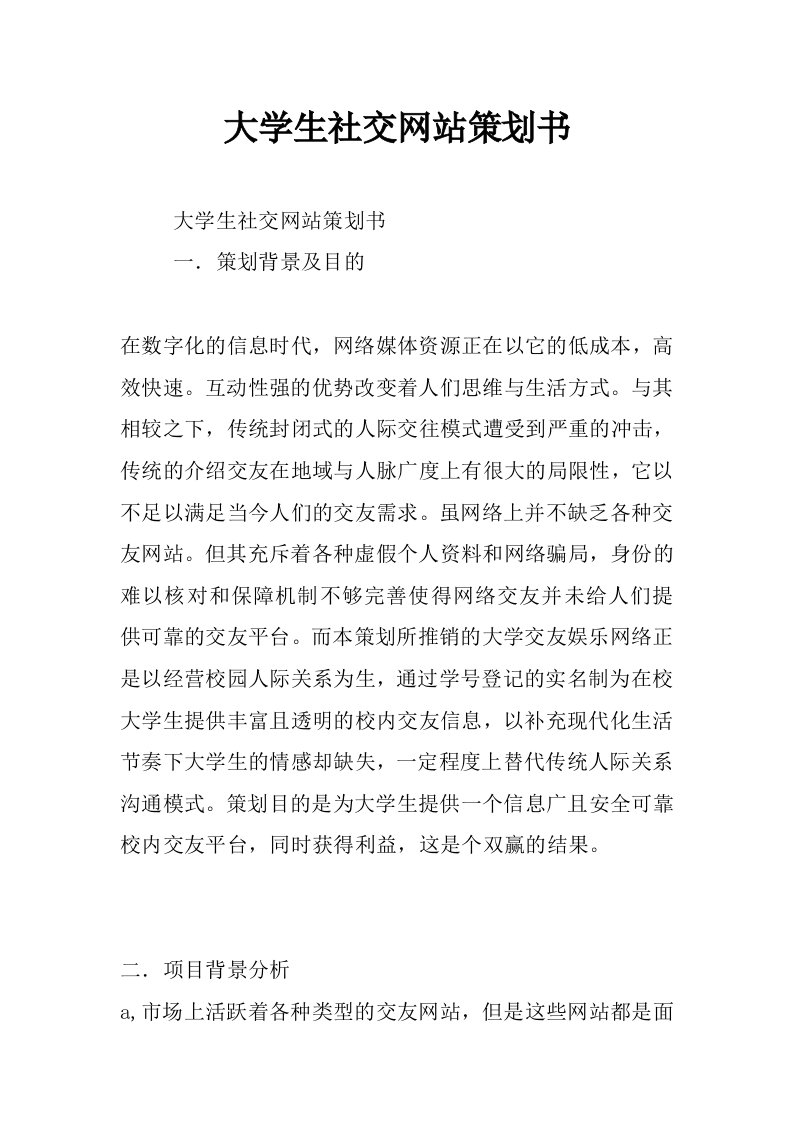 大学生社交网站策划书