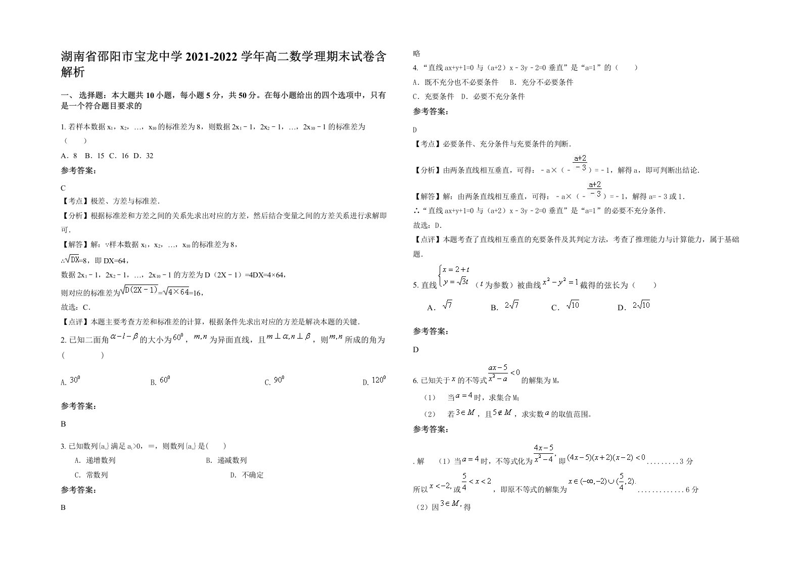 湖南省邵阳市宝龙中学2021-2022学年高二数学理期末试卷含解析