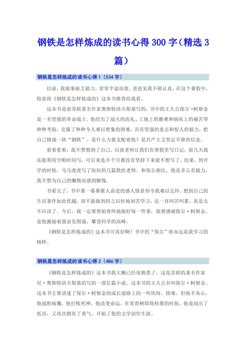 钢铁是怎样炼成的读书心得300字（精选3篇）