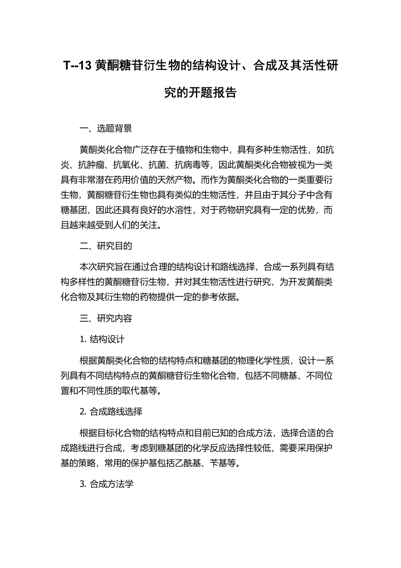 T--13黄酮糖苷衍生物的结构设计、合成及其活性研究的开题报告