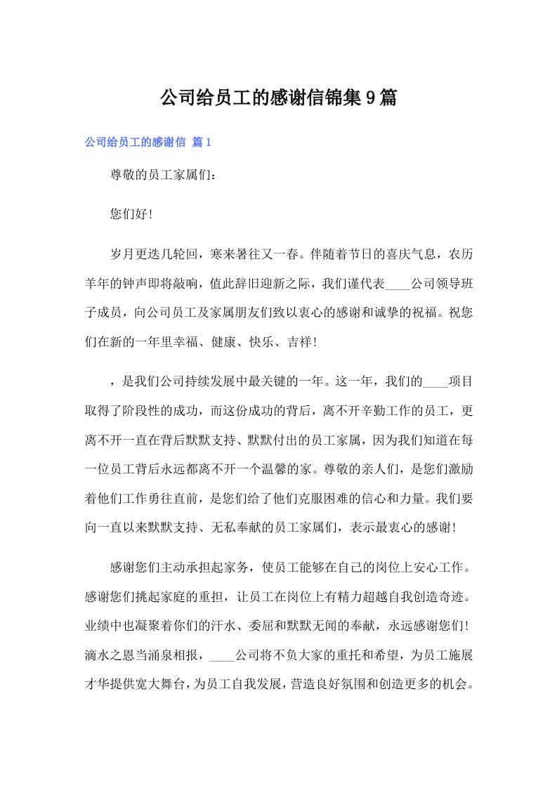 公司给员工的感谢信锦集9篇