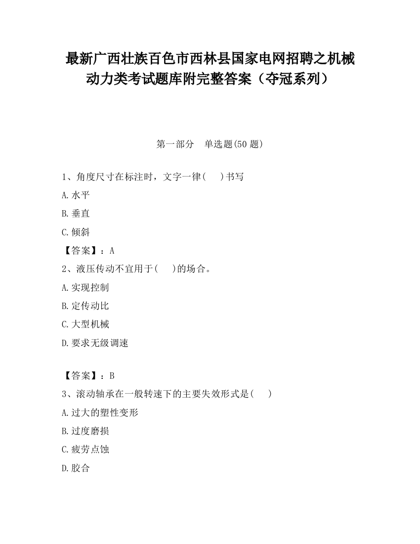 最新广西壮族百色市西林县国家电网招聘之机械动力类考试题库附完整答案（夺冠系列）