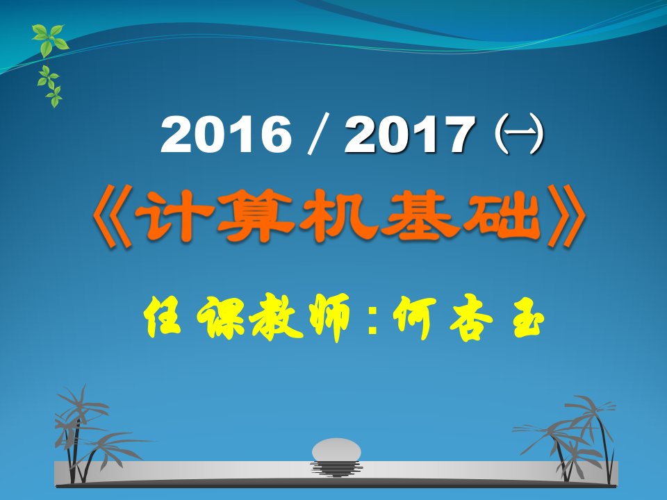 计算机公共基础第1章计算机基础知识课件