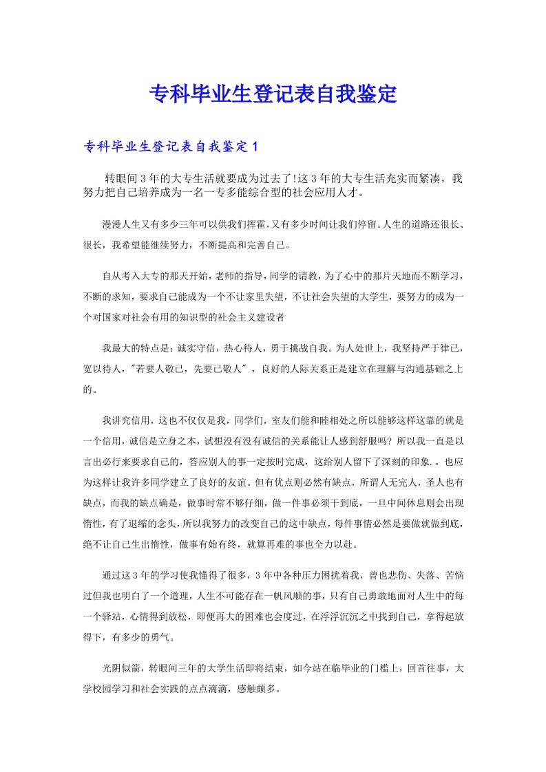 专科毕业生登记表自我鉴定